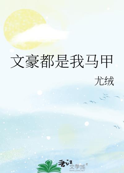文豪都是我马甲观影体