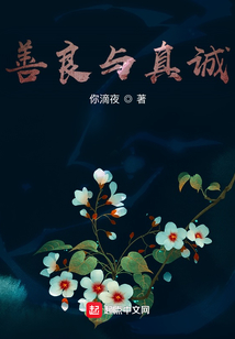 善良与真诚,自信与坚强,健康与自信