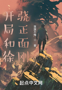 开局和徐骁正面刚笔趣阁