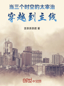 太宰治穿越三年e班