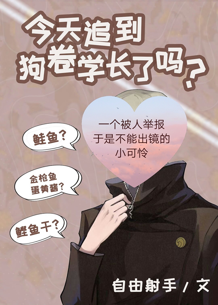 今天追到狗卷学长了吗? 自由射手