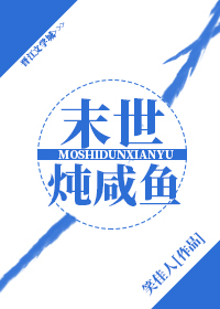 末世炖咸鱼小说笑佳人