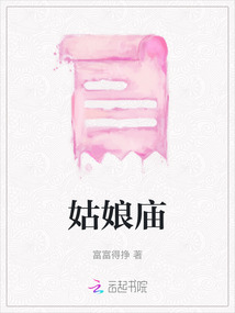 姑娘庙的泥像以什么为多