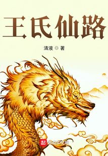 王氏仙路TXT下载奇书网