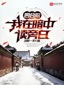 四合院我在暗中读旁白小说