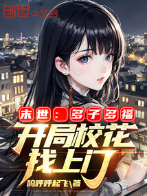 末世多子多福开局校花找上门免费阅读