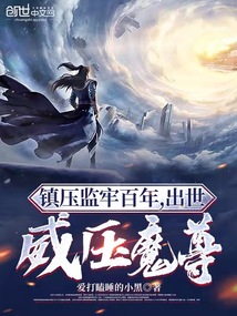镇守监牢百年,出世威压魔尊爱打瞌睡的小黑