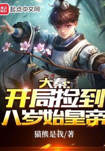 大秦:开局捡到秦始皇