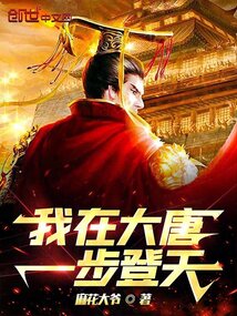 我在大唐一步登天新笔趣阁