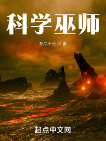 科学巫师起点