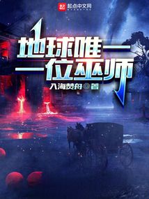 巫师我有一群地球玩家