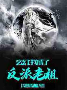 玄幻我成了反派老祖免费阅读