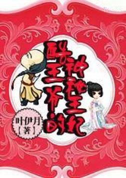 酷王爷的神秘王妃百度云