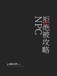 npc拒绝被攻略笔趣阁