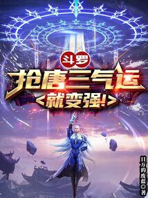 斗罗:从偷取唐三的气运开始免费