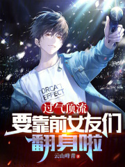 过气顶流带娃追夫[娱乐圈]
