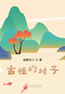 一个怪异的山村