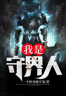 我是守界人 一个转身便不见 笔趣阁
