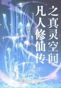 凡人修仙传之真灵空间 冬柳无叶TXT下载