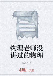 物理老师没讲过的物理课