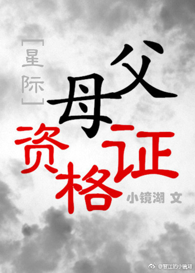 父母资格证[星际] 作者:小镜湖