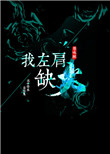 左肩的火灭了怎么点