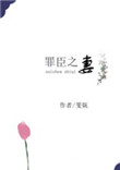 罪臣之妻全文免费阅读朗读