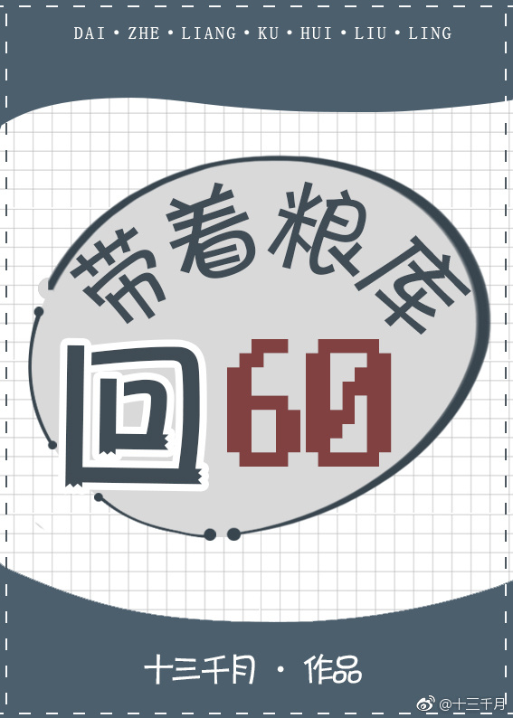 带着粮库回六零完结