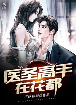 花都天才医圣视频全集