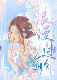 浪漫过敏[穿书]嗜眠格格党