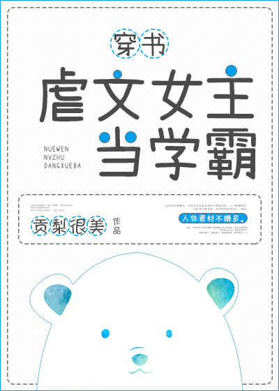 虐文女主当学霸[穿书]无弹窗