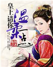 皇上请你宠宠我小说在线阅读