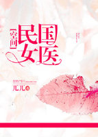 民国女医[空间]TXT