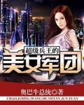 超级兵王的美女军团下载