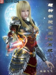 超神学院之剑仙系统笔趣阁