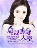 缠绵入骨:总裁追妻路