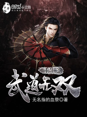 重生之武道无双 大祭司
