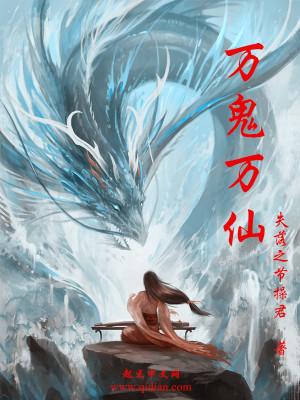 万鬼万仙百科