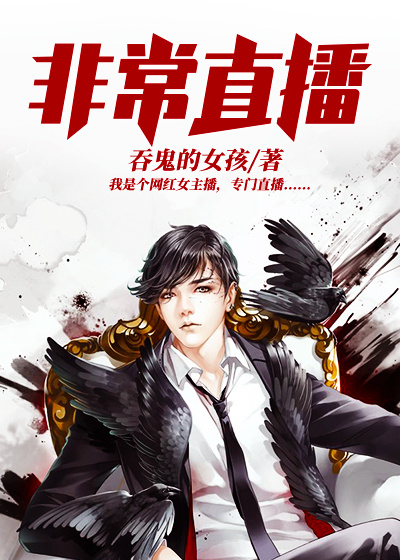 恐怖女主播唐明黎接近女主是什么目的