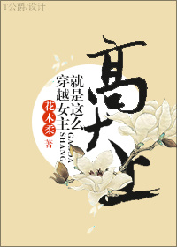 穿越女主就是这么高大上男主是谁