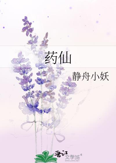 药仙医仙毒仙