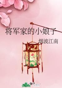 将军家的小娘子免费观看高清全集