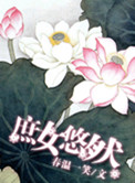 庶女悠然春温一笑 百度网盘