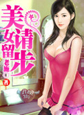 美女请留步资源全文下载