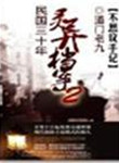 民国三十年灵异档案结局