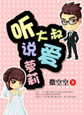 《大叔,听说你是狐狸精》 作者:O语