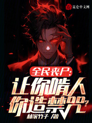 全民专职打丧尸