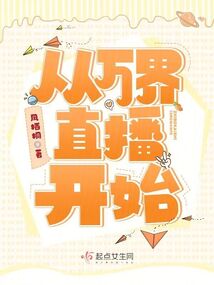 万界穿梭直播