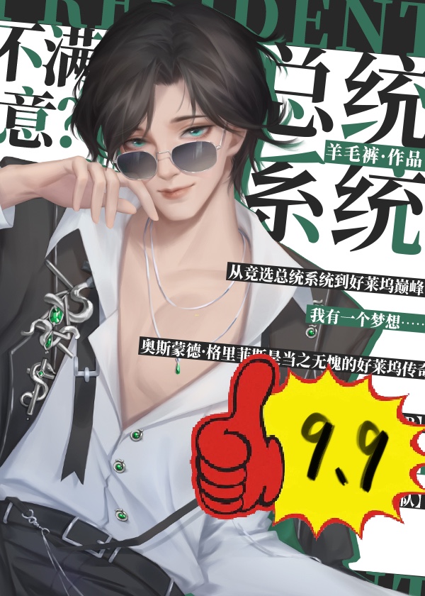 [美娱]总统系统,不满意?羊毛裤