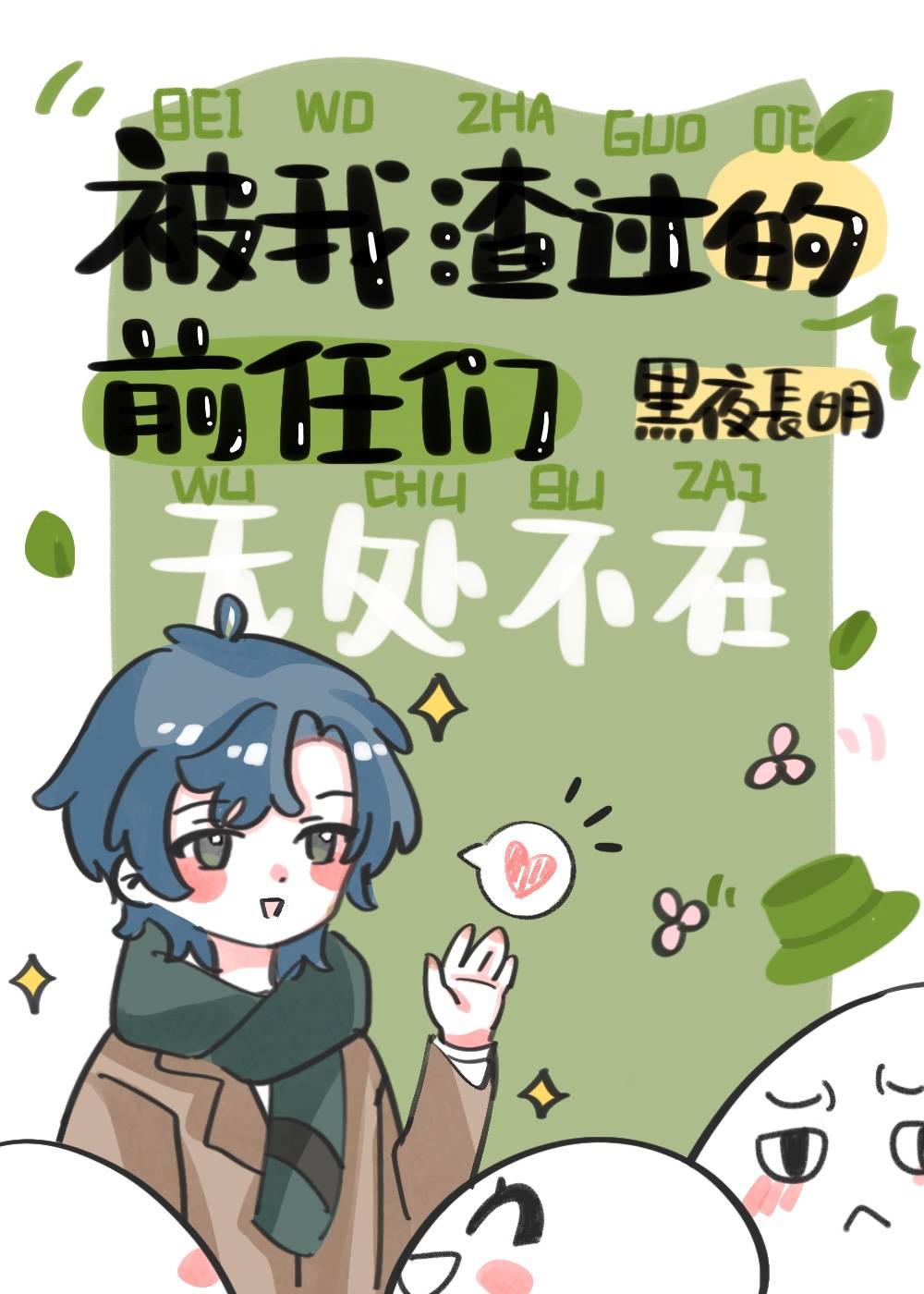 被我渣过的前任们无处不在by黑夜长明免费阅读
